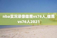 nba2021年3月16号的比赛录像,2021年3月2日nba比赛