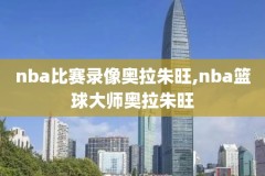 2014nba勇士队季后赛录像回放,2014至15nba常规赛勇士