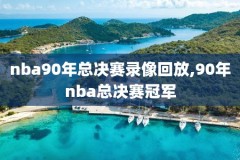 2016nba总决赛g7录像回放,2016nba总决赛g7回放央视网