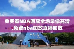 让腾讯视频看nba录像,腾讯视频有nba录像吗