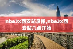 2019NBA2月猛龙队比赛录像,2019年猛龙队