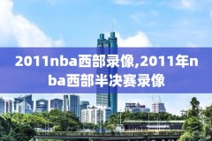 2020nba湖人录像回放,nba2020湖人录像高清回放像
