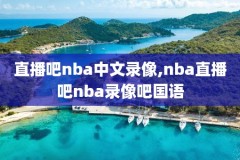 nba勇士和快船录像,202117nba勇士vs快船回放