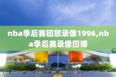 2008nba砍鲨录像回放,砍鲨战术姚明