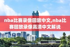 nba录像回f,nba录像回放全场高清在线观看