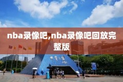 低调看直播nba录像,低调看nba直播jrs