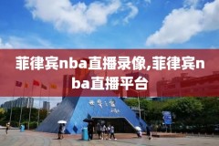 nba09年西部决赛1录像,央视解说nba2009年西部决赛
