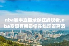 nba快船队录像回放在线观看,nba快船视频