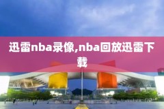2019年nba猛龙季后赛录像,2019nba猛龙季后赛球员数据
