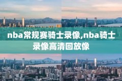 2019nba季后赛录像回放像,2019年季后赛nba