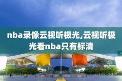 nba回放录像火箭,nba赛事回放火箭