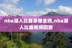 2018年5月26日nba比赛录像,2018年nba录像回放