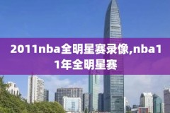NBA录像公牛2011,2011年nba公牛常规赛录像