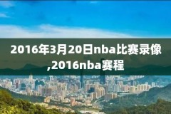 09年nba火箭队所有比赛录像回放,09年火箭队可以夺冠吗