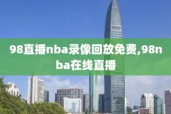 nba勇士2017录像,nba2017年勇士录像回放