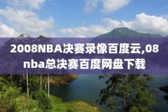 NBA录像回看腾讯,nba录像腾讯全场回放导航