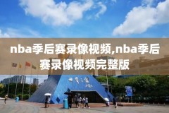 nNBA录像在哪里看,n nba录像