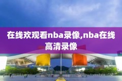 nba录像快船凯尔特人回放像,2021年凯尔特人对快船录像
