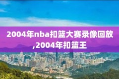2011年新浪nba总决赛录像,2011年nba总决赛超清录像