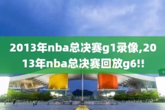 nba.录像回放,nba录像回放98