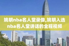 NBA4月21日录像,4月22号nba的比赛