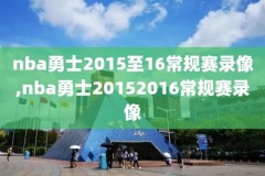 2010年12月7日nba比赛视频录像,nba2010总决赛7场高清视频