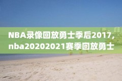 2016nba总决赛g5回放录像,2016nba总决赛g5全场回放高清
