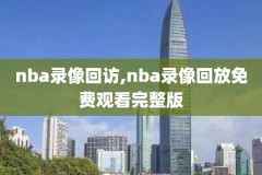 98nba录像20182019,98nba录像高清回放像