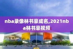 nba湖人直播吧录像,nba湖人直播吧录像在线观看