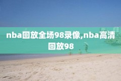 nba比赛回放录像中文解说,nba比赛回放录像超清