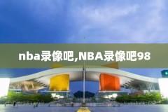 nba录像回放全场录像高清,nba免费回放全场录像高清直播