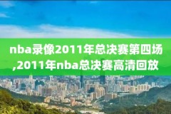 科比nba第一场决赛比赛录像,科比第一次夺冠视频在线观看