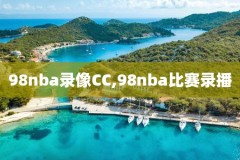 nba录像回放篮网赛程,nba录像高清回放篮网