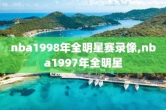nba季后赛回放全场录像篮网,nba季后赛视频录像回放