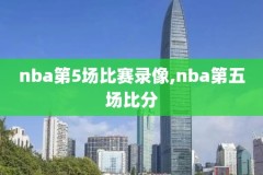 nba东决第六场录像,nba2019东决第六场