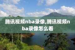 nba录像回放勇士灰熊,勇士vs灰熊录播