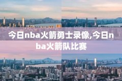 nba2006比赛录像,nba20052006