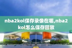 NBA湖人灰熊录像,湖人灰熊比赛回放2021
