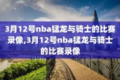 nba比赛高清录像回放,nba比赛高清录像回放视频