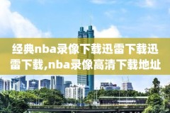 2016nba总决赛7场录像高清,2016nba总决赛7场全场录像回放