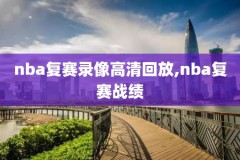 免费nba直播视频录像,免费nba直播视频录像网站