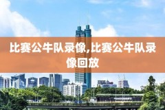 直播吧录像回放,直播吧录像回放高清完整cctv5