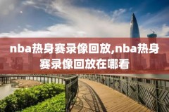 nba录像在哪里看,nba哪里可以看录像