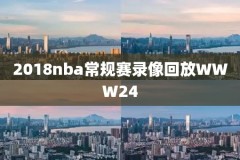 免费观看nba录像回放湖人鹈鹕,直播湖人鹈鹕今天比赛录像