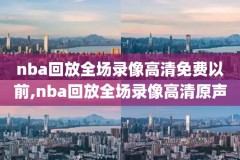 2010nba总决赛完整录像回放g1,2010nba总决赛超清录像回放