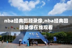 2012nba东部半决赛录像回放,2012年nba东部半决赛