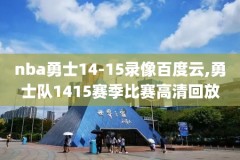 2012nba总决赛g3全场录像,2012nba总决赛g5cctv5