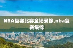 nba回放全场录像网站,nba回放全场视频播放