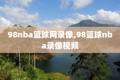 nba录像长什么样,nba录录像