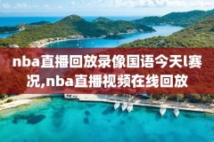 2015年nba三分大赛录像回放,2015nba三分大赛冠军